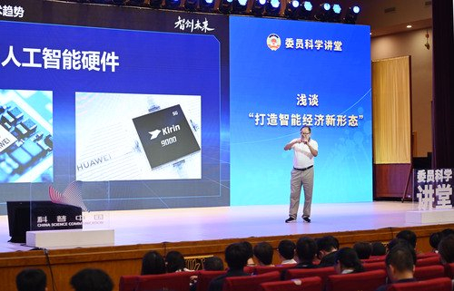 AI赋能 共绘智能经济新图景——全国政协“委员科学讲堂”第十九场讲座侧记