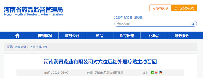 河南润灵药业有限公司对穴位远红外理疗贴主动召回