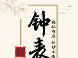 器琢廉心丨钟表：循环有序 分秒不渝