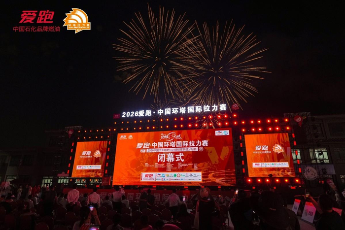 ▲2026中国环塔国际拉力赛闭幕式现场