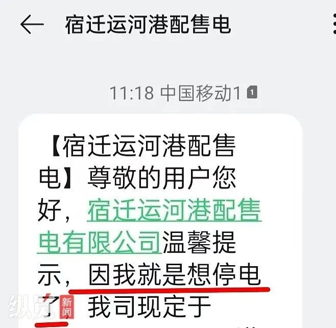 宿迁运河港配售电有限公司发送的停电短信。（来源/网络）