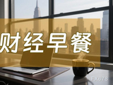 6月3日财经早餐：特朗普称谈判继续 VS 伊朗放话“数日未沟通”，金价4500关口遇阻