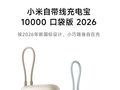 通过新国标测试！小米自带线充电宝10000口袋版2026上市：129元