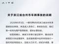 问界回应浙江台州问界M9起火事故：撞击前车掉落的金属部件，非车辆自身原因导致