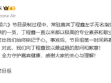 突发意外！湖南卫视节目组，向常驻嘉宾道歉