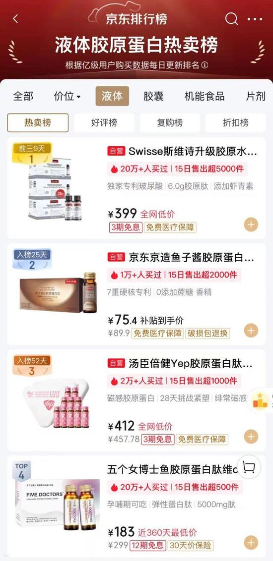 （图/京东液体胶原蛋白热卖榜）