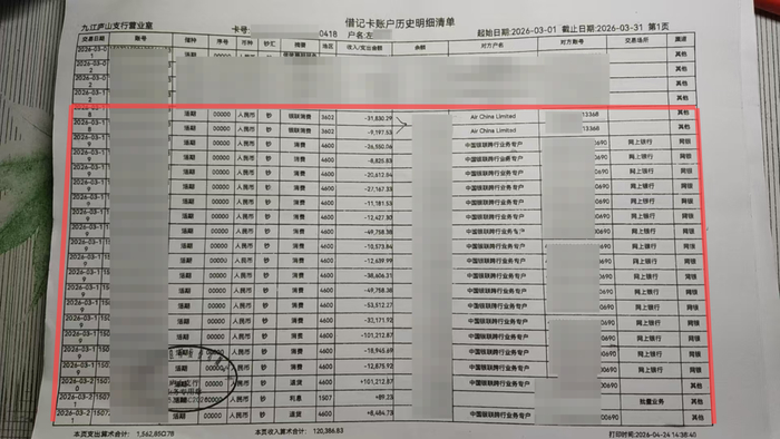▲银行卡流水明细清单