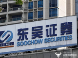 东吴证券因未尽职调查等违法行为被罚74.3万 合规总监顾轶高上任不满一年