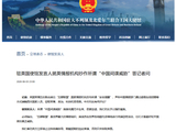 中国驻英国使馆发言人就英情报机构炒作所谓“中国间谍威胁”答记者问