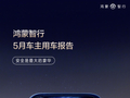 鸿蒙智行历史累计辅助驾驶里程将破百亿公里，活跃用户数占比突破 95.6%