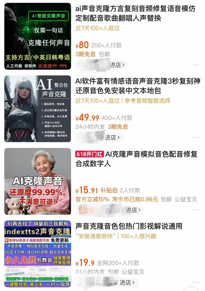 某网络购物平台上提供AI声音克隆业务的店铺。
