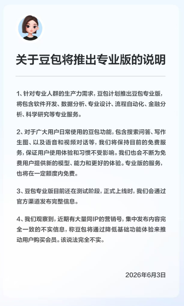 ▲关于豆包将推出专业版的说明（图源：豆包）