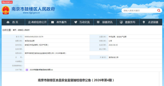 南京市鼓楼区食品安全监督抽检信息公告（2026年第4期）