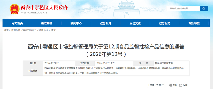 西安市鄠邑区市场监督管理局关于第12期食品监督抽检产品信息的通告（2026年第12号）
