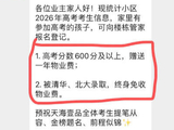 “高考600分免一年物业费，考上清北终身免交”，贵州一小区推硬核助考福利，物业：已有3户登记