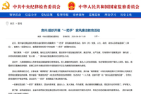 中央纪委国家监委网站丨贵州：组织开展“一把手”家风廉洁教育活动