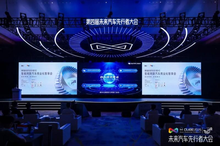 图/2026（第四届）未来汽车先行者大会现场
