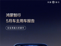 逼近百亿大关！鸿蒙智行累计辅助驾驶破90亿公里：超九成车主都在用