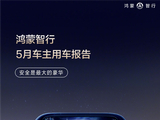 逼近百亿大关！鸿蒙智行累计辅助驾驶破90亿公里：超九成车主都在用