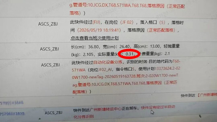 ▲据顺丰提供的信息显示，包裹揽收时实际重量为0.31kg。受访者供图
