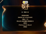 《歌手2026》官宣第三期歌单：有刘欢的《弯弯的月亮》，五月天的《伤心的人别听慢歌》，周深的《借过一下》