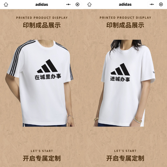 阿迪达斯推出448元“进城办事”T恤。图源：阿迪达斯官方小程序