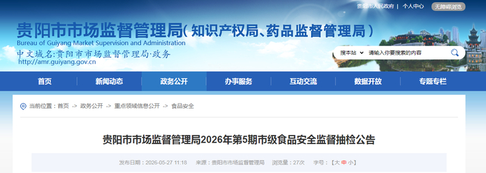 贵阳市市场监督管理局2026年第5期市级食品安全监督抽检公告