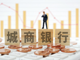 银行座次改写：头部城商行净利超过多家全国股份行