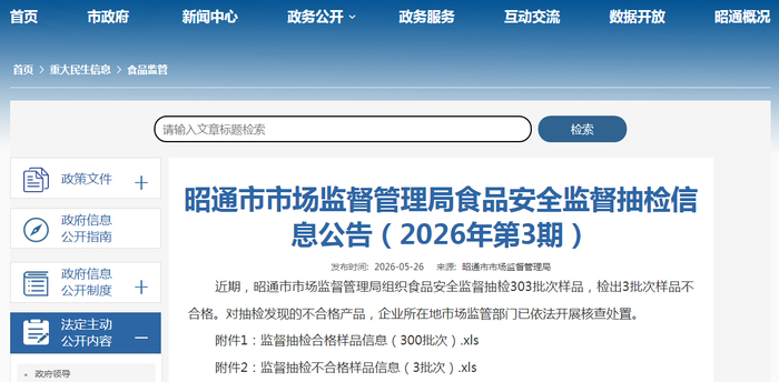 昭通市市场监督管理局食品安全监督抽检信息公告（2026年第3期）