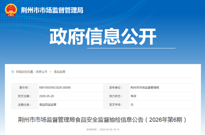 荆州市市场监督管理局食品安全监督抽检信息公告（2026年第6期）