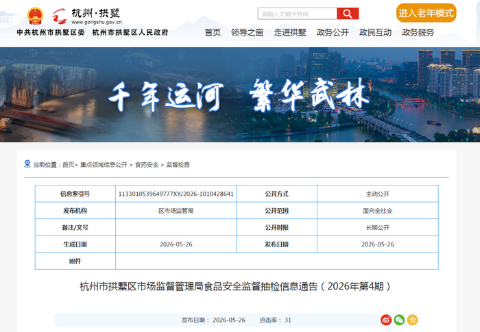 杭州市拱墅区市场监督管理局食品安全监督抽检信息通告（2026年第4期）