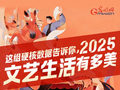 这组硬核数据告诉你，2025文艺生活有多美