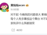 演员黄灿灿因《乘风2026》四公舞台表演时出现失误，本人发文致歉：我的问题很大，大家批评什么我都接受