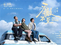 电影《无微不至》即将上映：一段公路之旅，一场与原生家庭的和解