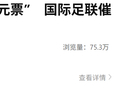 因网站技术故障，误发数十张世界杯“0元票”，国际足联催球迷7天内补缴票款，否则取消座位