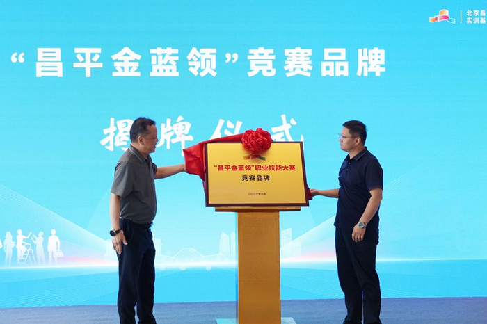 “昌平金蓝领”职业技能大赛竞赛品牌正式揭牌。昌平区供图
