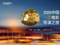 7月5日·山东烟台｜“2026中国电影导演之夜”正式官宣！