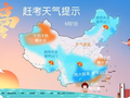 高考期间天气如何？这份全国天气地图请收好