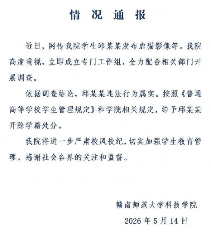 学校通报。图/赣南师范大学科技学院官方公众号