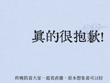 参加“浪姐”淘汰后吐槽节目赛制，女演员道歉：取消今晚直播