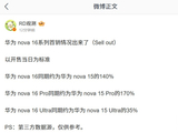 华为 nova 16 系列手机首销情况出炉，Pro 同期约为上一代的 170%