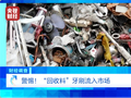 “用拖鞋边角料做牙刷，部分流入酒店民宿”，央视曝光