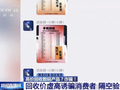 央视揭秘手机高价回收骗局：线下实体店回收价1000元的手机，网上报价2000元，寄过去验机却只给150元，再想要回手机就难了