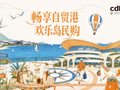 每月6号狂欢！海南居民近期免税薅羊毛专属指南