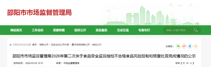 邵阳市市场监督管理局2026年第二次关于食品安全监督抽检不合格食品风险控制和核查处置完成情况的公示