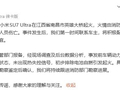 小米通报“南昌一辆小米SU7 Ultra起火”：未造成人员伤亡，事发前电池全程处于正常状态
