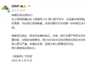 《奔跑吧》就“错误使用素材”致歉