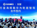 东风风行签约华为乾崑智驾：首款落地车型星海V6下半年上市