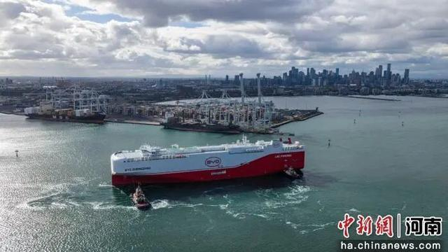图为比亚迪“郑州号”滚装船抵达墨尔本港。郑州比亚迪供图