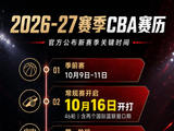 CBA官方：新赛季常规赛10月16日开打 季后赛明年4月11日开始